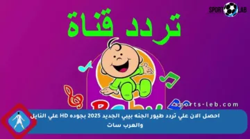 احصل الآن على تردد طيور الجنة بيبي الجديد 2025 بجودة HD على النايل والعرب سات